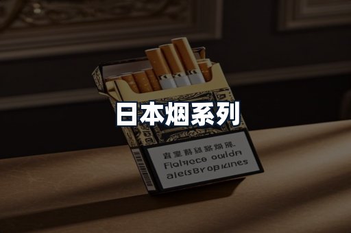日本烟系列